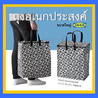 สินค้าพร้อมส่ง!!  กระเป๋าใบใหญ่ กระเป๋าอเนกประสงค์ กระเป๋าสะพายใส่ของ ikea ของแท้