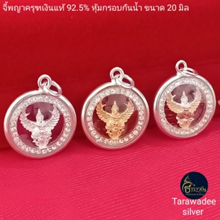 จี้พญาครุฑเงินแท้92.5 จี้ครุฑเลี่ยมกรอบกันน้ำ จี้ครุฑเงินทองสามกษัตริย์ ขนาด20มิล เรียกทรัพย์ เสริมดวง เสริมบารมี