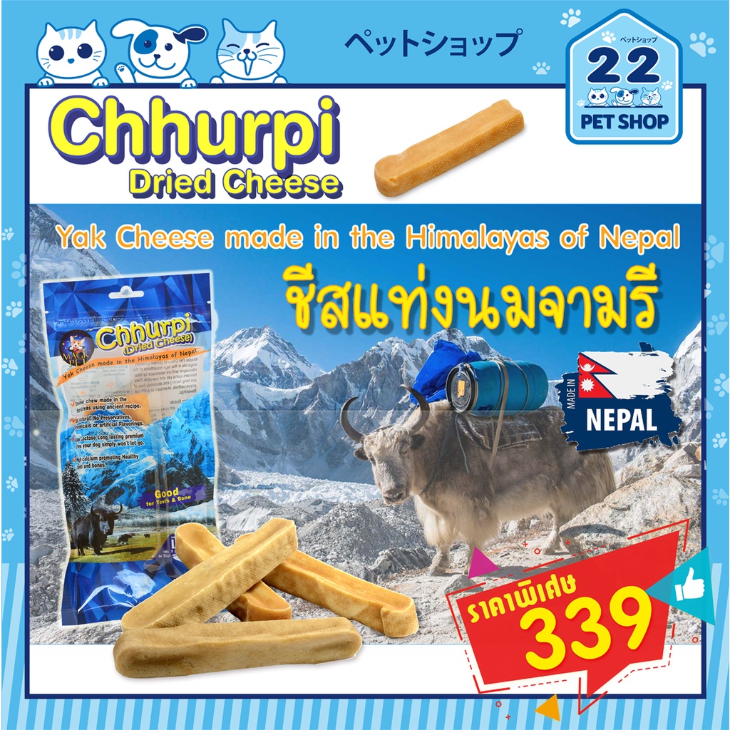 Chhurpi Dried Cheese ขนมสุนัขชีสแท่งนมจามรีธรรมชาติ ขนมช่วยขัดฟันสุนัข จากพื้นที่เทือกเขาหิมาลัย