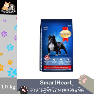 สมาร์ทฮาร์ท พาวเวอร์แพ็ค สุนัขโต 10กก. SmartHeart Power Pack Adult