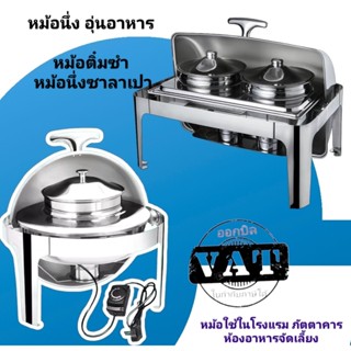 หม้ออุ่นนึ่งอาหารโรงแรม หม้ออุ่นกับข้าวซุปน้ำแกง หม้อต้มน้ำซุป หม้ออุ่นข้าวต้มทรงเครื่องโรงแรม  หม้อสแตนเลส ถาดอุ่นอาหาร