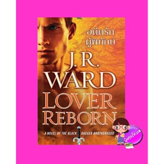 อดีตรักผู้พิทักษ์ ชุด ภราดรผู้พิทักษ์ 10 Lover Reborn (A Novel of the Black Dagger Brotherhood 10) BDB 10เจ อาร์ วาร์...