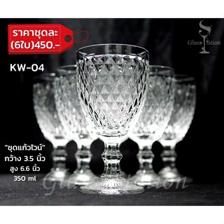 ชุดแก้วไวน์ 6 ใบ (350 ml)