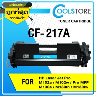 COOLS หมึกเทียบเท่า CF217A/CF217/217A/17a For HP LaserJet Pro M102a /M102w/ Pro MFP M130a/M130fn/M130fw