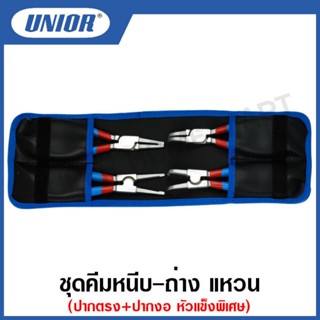 Unior ชุดคีมหนีบ-ถ่าง แหวน ปากตรง+ปากงอ หัวแข็งพิเศษ รุ่น 539PLUS/1DPCT ขนาด 5ตัวชุด, 7ตัวชุด และ 9ตัวชุด (นิ้ว)