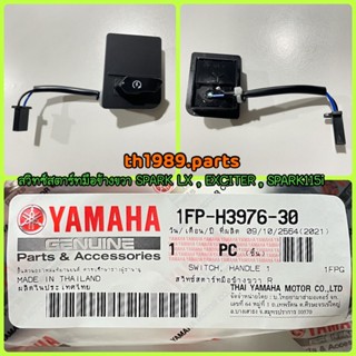 สวิทช์สตาร์ทมือข้างขวา R สำหรับรุ่น EXCITER , SPARK115I , SPARK LX อะไหล่แท้ YAMAHA 1FP-H3976-30