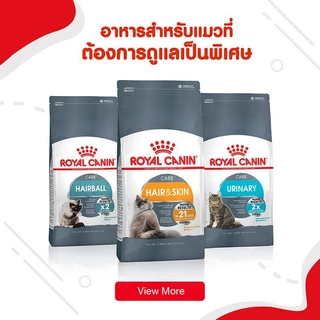 Royal Canin รอยัลคานิน อาหารแมว อาหารแมวแบบเม็ด อาหารแมวคานิน แบบแบ่งขาย ถุงละ 400 กรัม ของแท้ ของใหม่