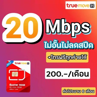 โปรเทพซิมทรู โปร 4/15/30 Mbps  ไม่อั้นไม่ลดสปีด +โทรฟรีทุกค่ายไม่อั้นไม่อั้น