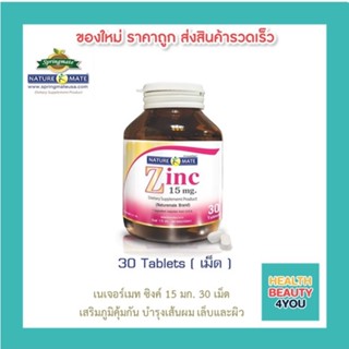 NATUREMATE ZINC เนเจอร์เมท ซิงค์ 30 เม็ด ระบบภูมิคุ้มกันแข็งแรง เสริมสมรรถภาพ บำรุงเส้นผมและเล็บ🔥นำเข้าจากUSA🔥