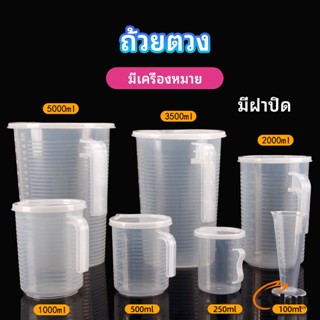 Glanxuan เหยือกตวง ทนความร้อนได้ดี ถ้วยตวงพลาสติก พร้อมฝาปิด Measuring cup with lid