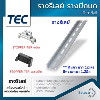 ราคาสต๊อปเปอร์ Stopper สำหรับ รางรีเลย์ DINRAIL TBR รางปีกนก C45 (แพ็คละ 10 ตัว)**รางรีเรย์สั่งแยกกับรายการสินค้านะค่ะ