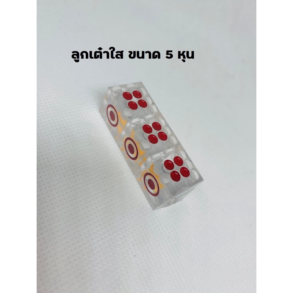 ลูกเต๋าใส ขนาด 5 หุน ลูกใส