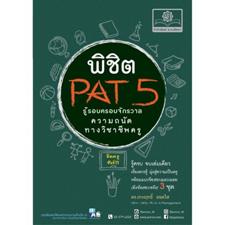 รู้รอบ ครอบจักรวาล Pat 5 ความถนัดวิชาชีพครู (ใช้เตรียมสอบ TPAT5 ได้)