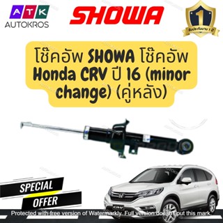 SHOWA โช๊คอัพ Honda CRV ปี 16 (minor change) (คู่หลัง) 1 คู่