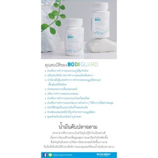 BODI GUARD New Look โฉมใหม่ขวดสีขาว | น้ำมันตับปลาฉลาม สร้างเม็ดเลือดขาว แก้ภูมิแพ้ โฉมใหม่ขวดสีขาว