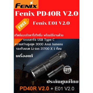 ชุดพิเศษFenix  รุ่นPD40R V2.0 แถม E01 V2.0