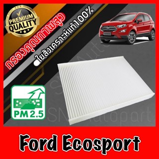 ฟิลเตอร์แอร์ กรองแอร์ A/C Filter ฟอร์ด อีโคสปอร์ต Ford Ecosport อีโค่สปอร์ต