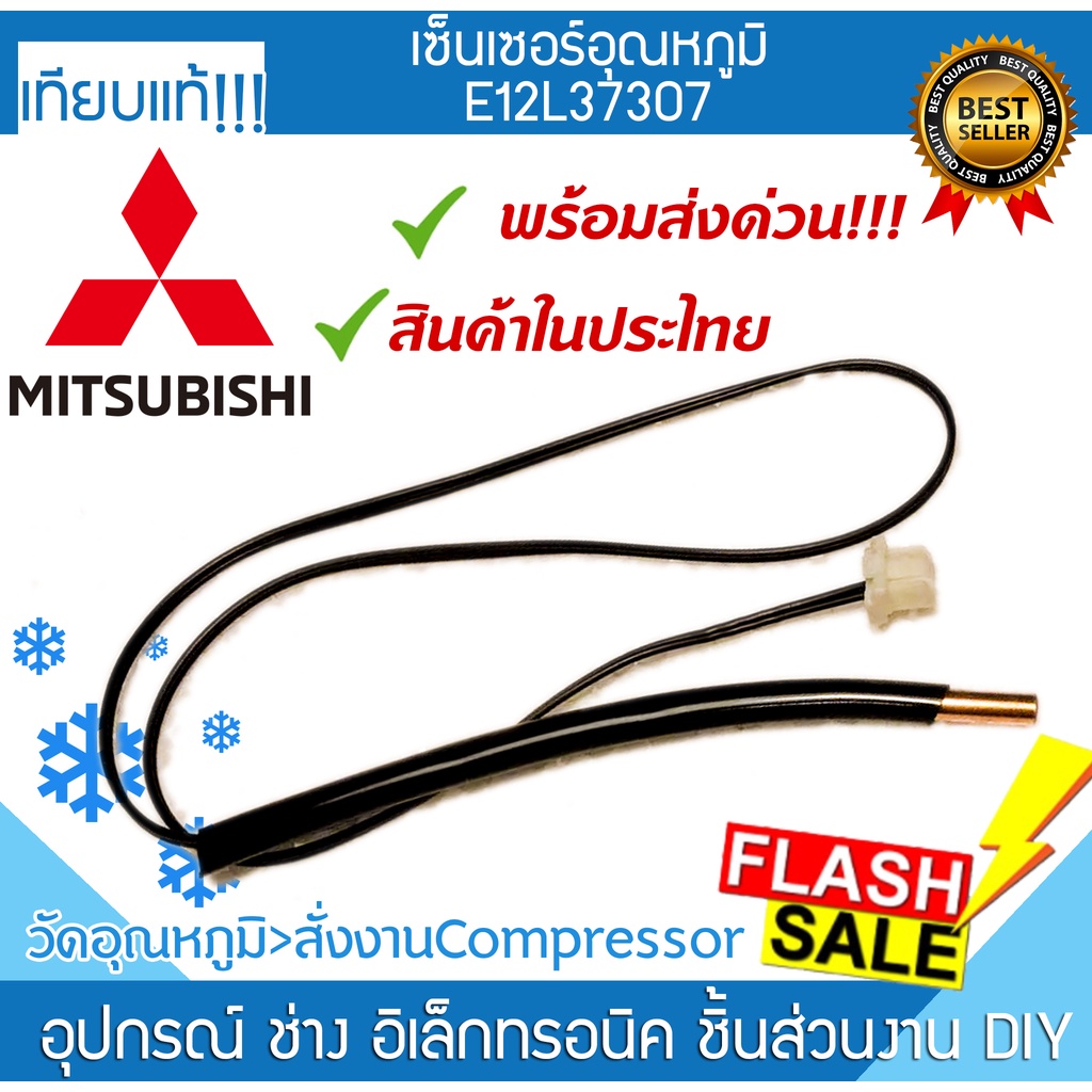 เซ็นเซอร์แอร์ E12L37307 มิตซูบิชิ Mitsubishi ที่วัดน้ำแข็งแอร์ เซ็นเซอร์ หางหนูแอร์ เทอร์โมมิเตอร์ I