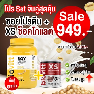 ⚡️ของแท้ 100 % ⚡️Soy Protein Isolate + XS ช็อคโกแลต Biovitt โปรตีนสูงที่สุด 100% ถั่วเหลือง ซอย โปรตีน ไอโซเลท (ส่งไว)