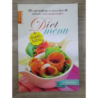 DIET MENU กินแล้วไม่อ้วน : อ.อรุณพัฒน์