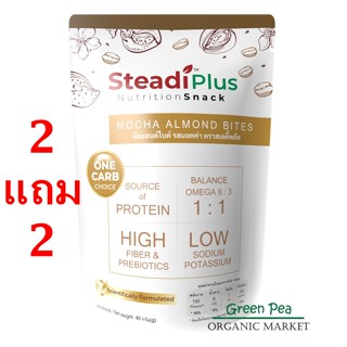 Stedi Plus [2แถม2]  คุ๊กกี้คลีน รส mocha Low Sugar / Low Carb  40 กรัม   🍪MOCHA ALMOND BISCUIT (ซองน้ำตาล)