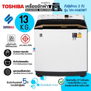 ใหญ่และถูกมาก TOSHIBA รุ่น VH-H140WT เครื่องซักผ้าถังคู่ฝาบน ขนาดถังปั่นซัก 13 kg / ปั่นแห้ง 7 Kg รับประกันสินค้า 2ปี