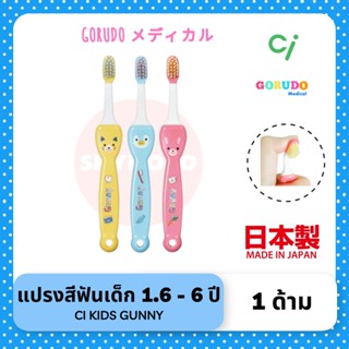 ลด 50%.ในไลฟ์ 2 ทุ่ม แปรงสีฟันเด็ก GORUDO รุ่น Ci kids Gunny ( เด็กเล็ก 1.5 - 6 ขวบ ) ขนแปรง 4 ชั้น คอแปรงงอได้