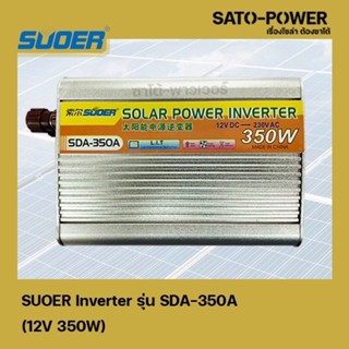 SUOER Inverter รุ่น SDA-350A 12V 350W อินเวอร์เตอร์เเปลงไฟ อินเวอร์เตอร์ เครื่องเเปลงไฟ ตัวเเปลงไฟ จาก 12V เป็น 220V