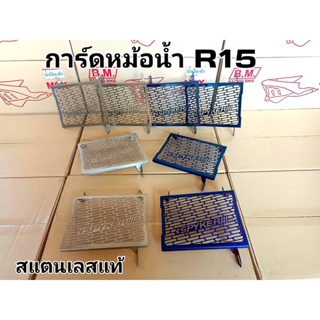 ตะแกรงหม้อน้ำ R15 ตัวเก่า งานเหล็กชุบกัลวาไนซ์ กันสะนิม งานหนา แข็งแรง