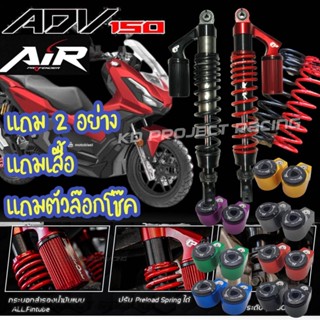 โช๊คหลัง Profender รุ่น AIR Honda ADV150,(395mm) 2018-2023