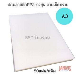 ปกพลาสติกPPสีขาวขุ่น ลายเม็ดทรายA3 หนา 0.55มม. 50แผ่น/ห่อ