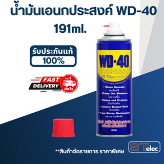 น้ำมันอเนกประสงค์ WD-40 ขนาด 191ml. หล่อลื่น, คลายสนิม, ทำความสะอาด**