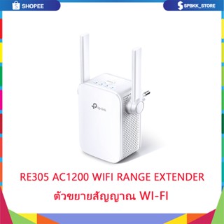 TP-Link RE305 (AC1200 Wi-Fi Range Extender) ตัวขยายสัญญาณ Wi-Fi Repeater