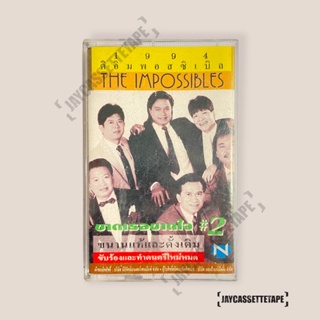 เทปเพลง เทปคาสเซ็ท Cassette Tape เทปเพลงไทย ดิอิมพอสซิเบิล (the impossible) อัลบั้ม : ขาดเธอขาดใจ2