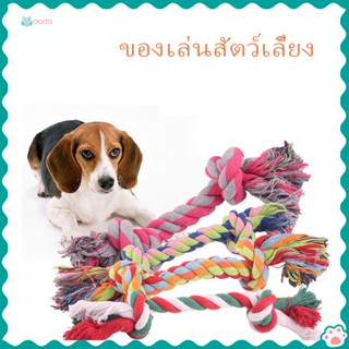 Happylife ของเล่นเชือกถัก แบบหนา สุ่มสี สําหรับสัตว์เลี้ยง