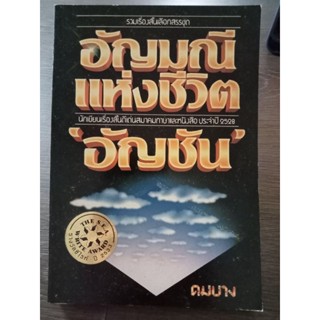 อัญมณีแห่งชีวิตอัญชัน/หนังสือมือสองสภาพดี