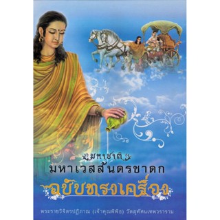 หนังสือ มหาชาติ มหาเวสสันดรชาดก ฉบับทรงเครื่อง พระราชวิจิตรปฏิภาณ