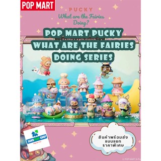 🔥พร้อมส่ง🔥🛎️ POPMART: Pucky What are the Fairies doing? 🛎️  ของแท้ แบบเลือกตัวได้