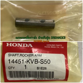 14451-KVB-S50 แกนกระเดื่องวาล์ว WAVE110I 2012-2020 , SUPERCUB 2013-2019 , DREAM110i อะไหล่แท้ HONDA