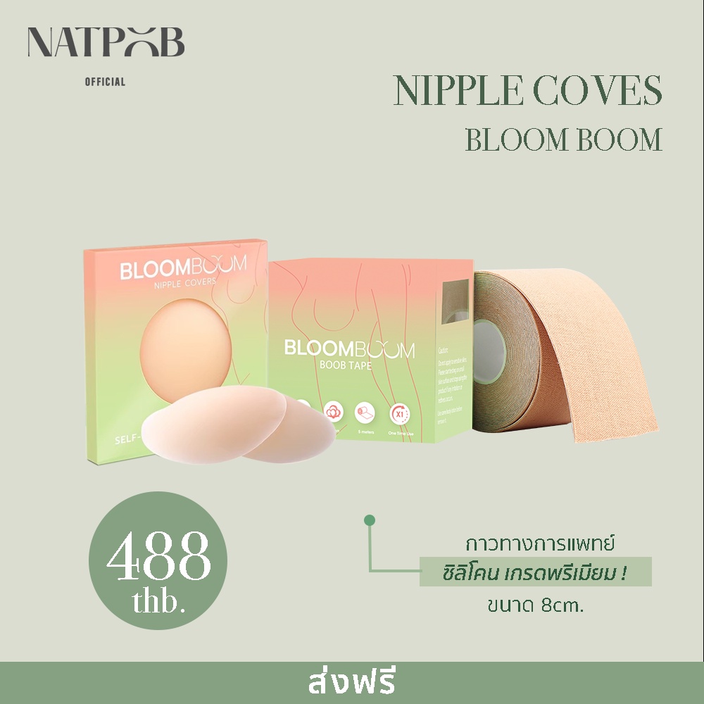 🔺ของแท้ | ถูก | ส่งเร็ว🔺Bloom Boom Boob Tape+Nipple Covers ที่แปะจุก ที่ปิดจุก ซิลิโคนแปะจุก ที่ปิดห