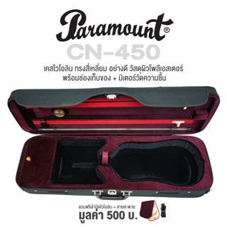 Paramount CN-450 4/4 Violin Bag Case กระเป๋าไวโอลิน เคสไวโอลิน ไซส์ 4/4 ทรงสี่เหลี่ยม อย่างดี ผิวโพลีเอสเตอร์ ด้านในบุกำมะหยี่ ล็อคได้ มีช่องเก็บของ