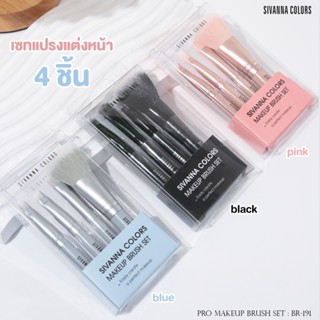 BR191 ชุดแปรงแต่งหน้า ชุดแปรงเล็ก 4 ชิ้น ซีเวนน่า คัลเลอร์ SIVANNA COLORS MAKE UP BRUSH SET