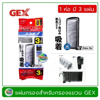 Gex แผ่นกรอง กรองน้ำ สำหรับกรองแขวนของ Gex Refill Filter (3 pcs/pack)