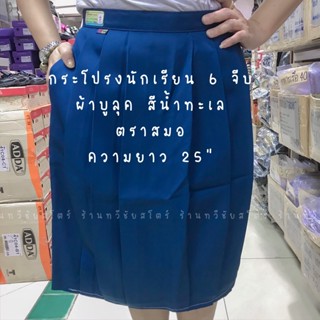 กระโปรงนักเรียน ตราสมอ 6 จีบ สีน้ำทะเล ความยาว 25