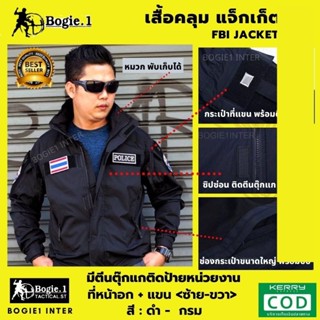 🌟เสื้อแจ็กเก็ต-เสื้อคลุม Bogie1 🌟รุ่น FBI กันลมมีตีนตุ๊กแกติดป้ายหน่วยงาน มีหมวกพับเก็บ