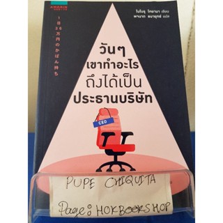 วันๆเขาทำอะไรถึงได้เป็นประธานบริษัท / โนโบรุ โอยามา / หนังสือพัฒนาตนเอง / 6ตค.