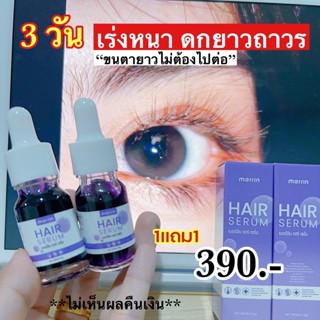 ส่งฟรี!!💜1เเถม1 💜เมอร์ลินmerrin เซรั่มบำรุงผม เร่งขนตายาว คิ้วดก น้ำตบผม ที่บำรุงผม เซรั่มเร่งผมยาว ป้องกันผมร่วง