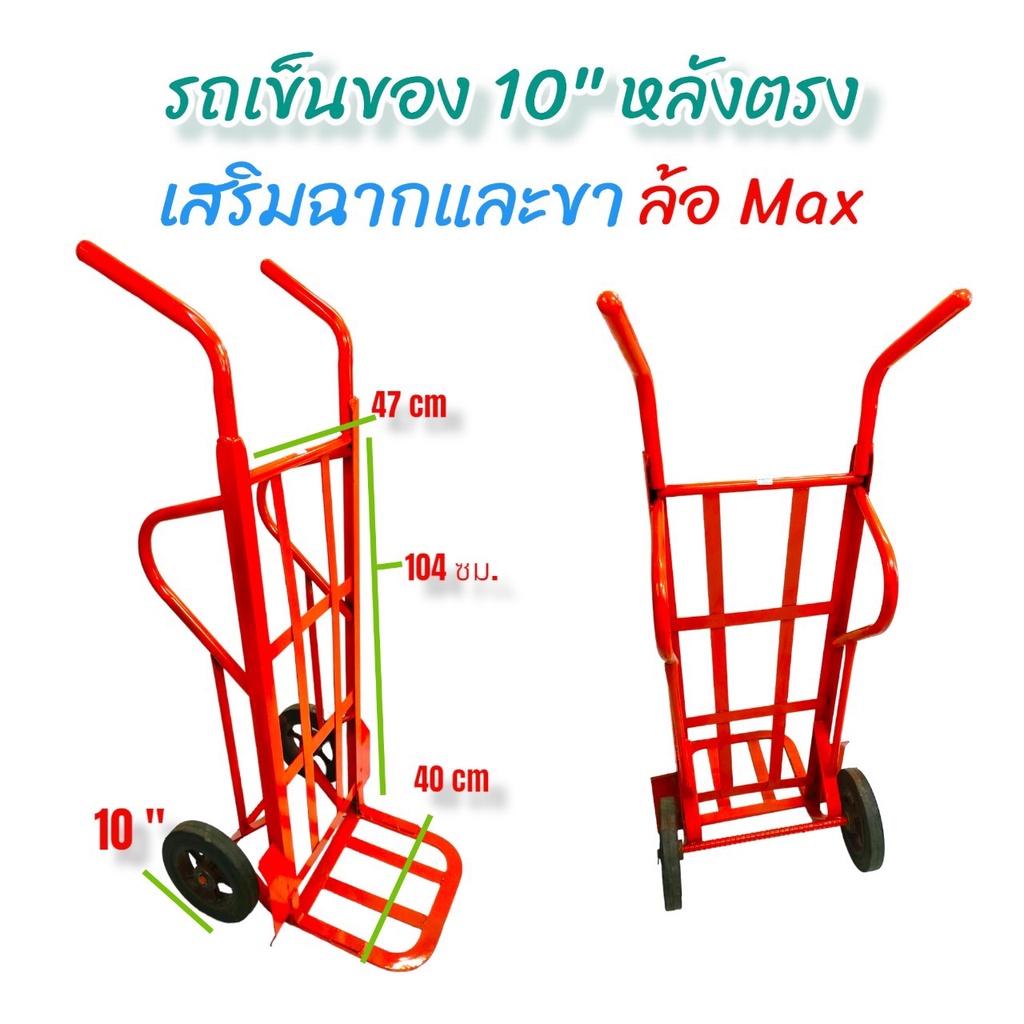 รถเข็นของ 10 นิ้ว แบบหลังตรง  ล้อ Max เสริมฉากและขา ให้แข็งแรง  (04-0284) รถเข็นผัก 10 นิ้ว แบบหลังต