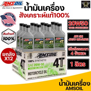 *ยกลัง12ขวด* น้ำมันเครื่อง Amsoil 4T 20W50 100% Synthetic (ของแท้) มีบาร์โค็ด