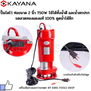 KAYANA ปั๊มไดโว่ ท่อขนาด 2 นิ้ว 750W ใช้ได้ทั้งน้ำดี และน้ำสกปรก ขดลวดทองแดงแท้ 100% ดูดน้ำได้ลึก รับประกันสินค้าสูงสุด